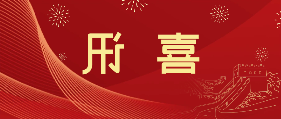 喜讯 | <a href='http://d3ne.skyupiradio.com'>皇冠滚球app官方下载</a>新材料当选中国五矿化工进出口商会五金紧固件分会副会长单位